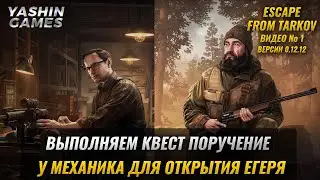 Поручение Тарков квест ➤ Escape From Tarkov задачи ➤ Версия игры 0.12.12 ➤ #1