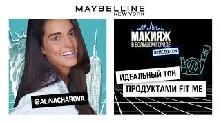 ИДЕАЛЬНЫЙ ТОН ПРОДУКТАМИ FIT ME | АЛИНА ЧАРОВА | 12+