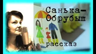 Санька Обрубыш Рассказ Надежды Франк