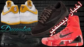 👟 أخبار الشوزات لشهر سبتمبر | 2024 December Sneakers |