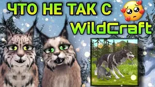 ЧТО НЕ ТАК С WILDCRAFT 😣