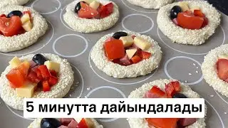 ТЕЗ ПІСЕТІН ТАҒАМ.Мини пицца