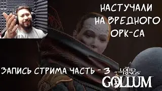 ИГРАЕМ В ГОЛЛУМА - The Lord of The Rings: Gollum (запись стрима от 31.05.2023_Часть 3) + вебка
