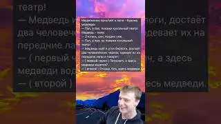 Медведи #мем #ржака #угар #приколы #жиза #смешно