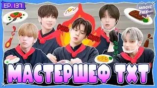 [RUS.SUB] TO DO X TXT - EP.137 / МастерШеф TXT