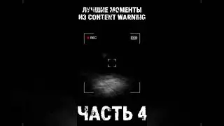 ЛУЧШИЕ МОМЕНТЫ В CONTENT WARNING #4 #shorts #contentwarning #contentwarninggame #ржака #мем