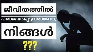 ജീവിതത്തിൽ  പരാജയപ്പെട്ടവരാണോ, നിങ്ങൾ??? എങ്കിൽ ആ പരാജയത്തെ  നമ്മുക്ക് വിജയത്തിലേക്ക് ഉയർത്താം...👍