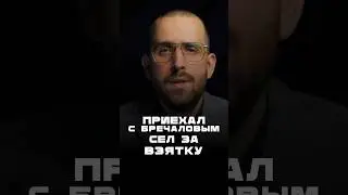 Приехал с Бречаловым и сел за коррупцию #коррупция #взятка #удмуртия