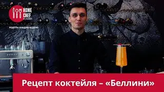 Рецепт оригинального коктейля – «Беллини»