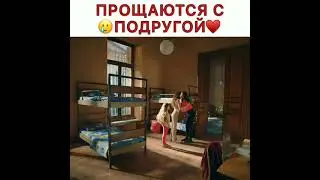 Прощаются с 😪подругой ❤️
