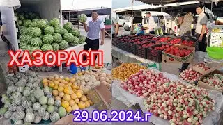 ХАЗОРАСП ДЕХКОН БОЗОР НАРХЛАРИ 29.06.2024.Г