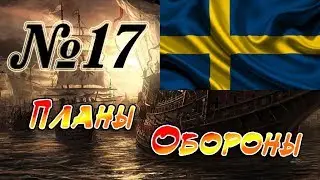 Прохождение Empire: Total War за Швецию на Максималке. Часть 17 - Планы Обороны.