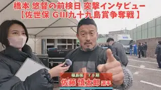 橋本 悠督の前検日 突撃インタビュー 【2025/12/3 佐世保 ＧⅢ九十九島賞争奪戦 】