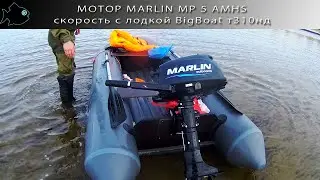 скорость Marlin 5 лс и BigBoat 310 нд