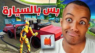 أفوز بدون لا أطلع من السيارة🚗🔥