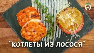 Рубленные РЫБНЫЕ КОТЛЕТЫ из лосося с соусом бешамель и овощами. Рецепт приготовления.