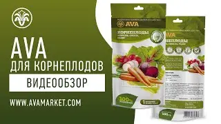 AVA для корнеплодов