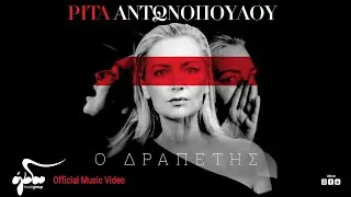 Ρίτα Αντωνοπούλου - Ο Δραπέτης | Official Music Video