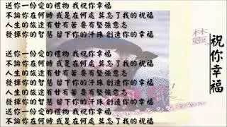【林灵 Lin Ling】祝你幸福 国语（1991）