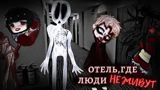 Отель ,где люди не живут-гача страшилка / gacha club/gacha life : #aikalodi