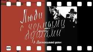 “Люди с черными душами“. Документальный фильм.