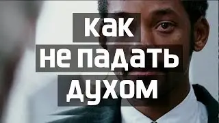 Как не падать духом, когда впал в депрессию