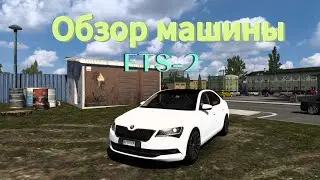 Обзор машины Skoda Superb B8 2017 Euro Truck Simulator 2