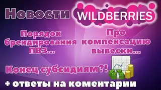 Субсидирование Вайлдберриз. Компенсация вывески Вайлдберриз. Брендирование Вайлдберриз.