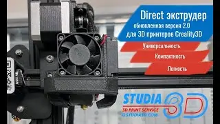 Экструдер Direct v2.0 для 3D принтеров Creality3D