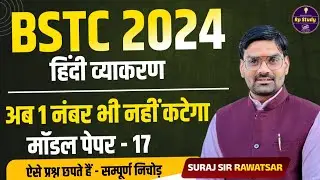BSTC Hindi Classes 2024 | Hindi Bstc Marathon Class 2024 हिंदी व्याकरण | Important Questions HINDI