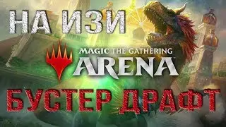 Magic: The Gathering Arena - БУСТЕР ДРАФТ НА ИЗИ | СОЗЫВ ЭТО ИМБА