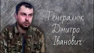 Генералюк Дмитро Іванович