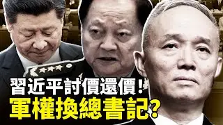 军权换总书记？杜正爆料习近平讨价还价不想下台，张又侠又一军中安排佐证习已失势