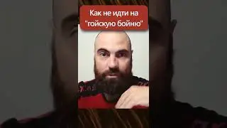 Как не идти воевать 