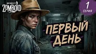 Первый день. Уже всё плохо? ▶ Project Zomboid #1