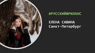 РусскийФриланс – В гостях Елена Савина (Санкт-Петербург)