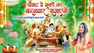 Chaukhat Par Phoolon Ka Bandhanwar Sajayenge | Janmashtami Krishna Bhajan | Shriya Venus Singh