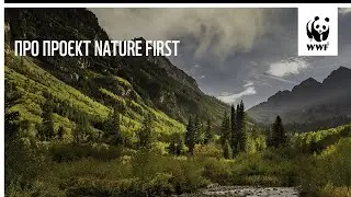 Про проєкт Nature FIRST