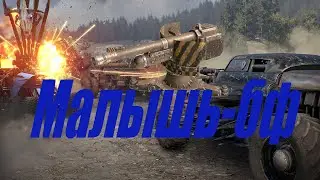 Crossout Обзор на Малыш-бф в кроссаут
