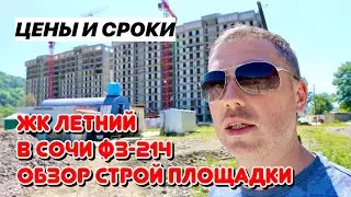 ЖК Летний Квартира в Сочи ФЗ 214 обзор со стройплощадки, цены, сроки