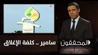 المحققون: سامير .. كلفة الإغلاق  (حلقة كاملة)