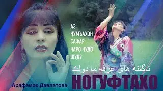 Ногуфтахо Арафамох Давлатова/ عرفه ما دولت