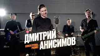 Дмитрий Анисимов cover группа promo
