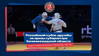 Кубок Дружбы по кудо 2023 г. Обзор предварительных поединков в категории 260 ед.