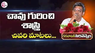 చావు గురించి సిరివెన్నెల చివరి మాటలు | Lyricist Sirivennela Seetharama Sastry Great Words | SumanTV