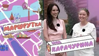 «МАРШРУТка» Алия Карачурина о том какой Ришат Тухватуллин отец, о семейной жизни, творческих планах