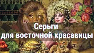 Как сделать модные серьги в Восточном стиле  Мастер-класс