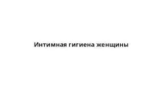 Интимная гигиена женщины