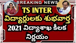 TS ఇంటర్ Latest news today 2021 || Telangana Inter Exams 2021 Latest News || Ts Inter Latest Updates