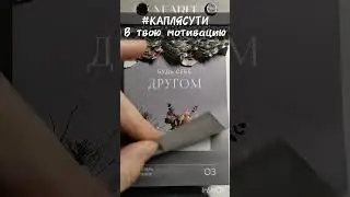 #КАПЛЯСУТИ в твою мотивацию